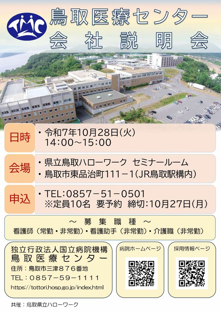 ■企業説明会 鳥取医療センター チラシ_251028.jpg